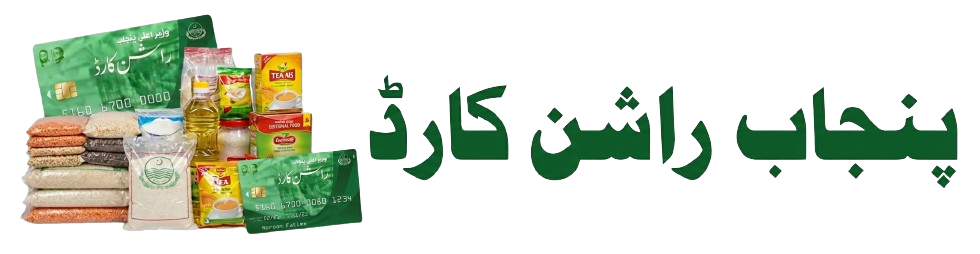 CM Punjab Ration Card(وزیراعلیٰ پنجاب راشن کارڈ)/Rashan Card– Apply Now